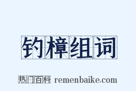 钓樟组词是什么意思的图片